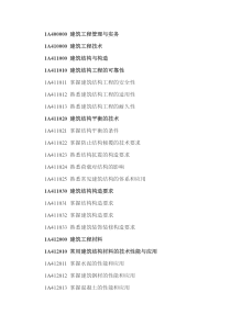 2014年一级建造师《建筑》大纲