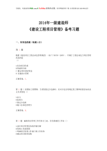 2014年一级建造师《建设工程项目管理》备考习题