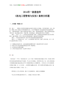 2014年一级建造师《机电工程管理与实务》案例分析题