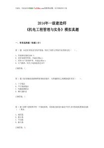 2014年一级建造师《机电工程管理与实务》模拟真题