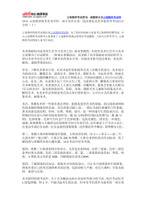 2016云南教资统考美术学科高中美术分类技法理论及美术鉴赏常考知识点分析(上)