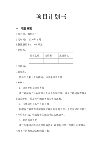 2016互联网微信平台创业项目计划书
