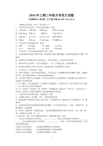 2014年上期三年级月考语文试题