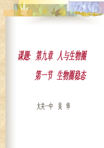 第九章人与生物圈
