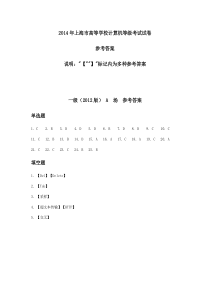 2014年上海市高等学校计算机等级考试试卷