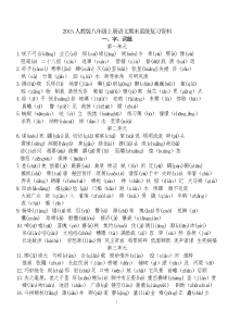 2016人教版八年级上册语文期末系统复习资料