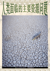 2016人类面临的主要资源问题(上课).
