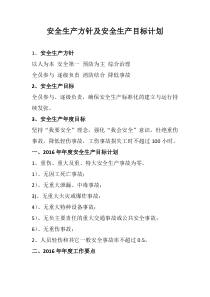 2016企业安全方针及目标计划