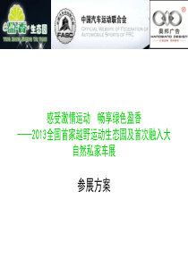 感受激情运动畅享绿色盈香---汽车参展商参展方案(初稿)