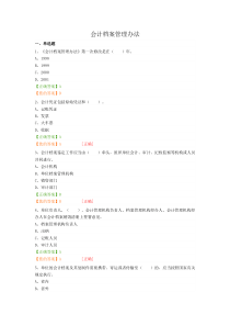 2016会计继续教育“会计档案管理办法”试题及答案