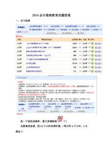 2016会计继续教育考试答案