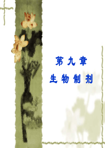 第九章生物制剂-PowerPointPresentat