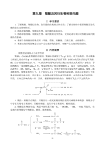 第九章羧酸及其衍生物和取代酸