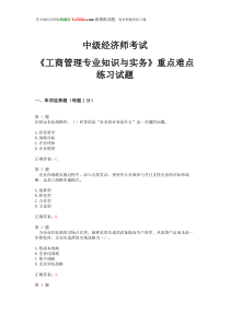 2014年中级经济师考试《工商管理专业知识与实务》重点难点联系试题