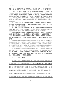 2016全国两会精神热点解读两会主要内容