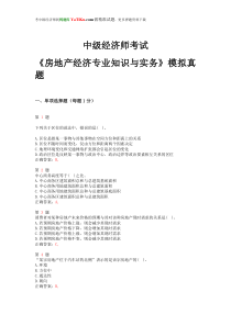2014年中级经济师考试《房地产经济专业知识与实务》模拟真题