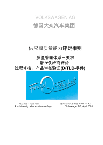 德国大众汽车集团供应商质量能力评定准则(推荐doc127)