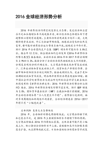 2016全球经济形势分析