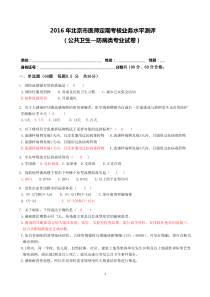 2016公共卫生—防病类---答案