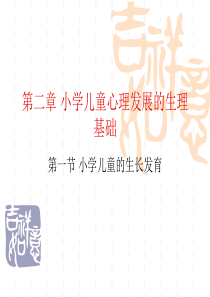 第二章 儿童心理发展的生物学基础