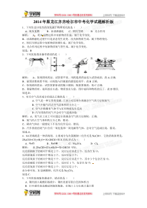 2014年中考化学真题及答案-黑龙江齐齐哈尔化学(含解析)