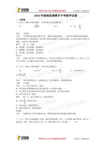 2014年中考数学真题及答案-湖南湘潭数学(含解析)