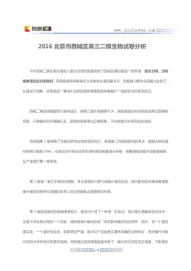 2016北京市西城区高三二模生物试卷分析