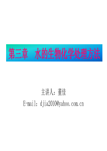 第三章 水的生物化化学处理法3