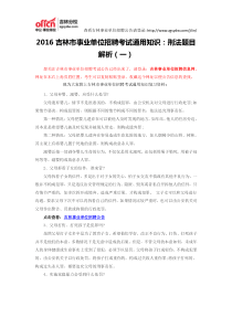 2016吉林市事业单位招聘考试通用知识刑法题目解析(一)