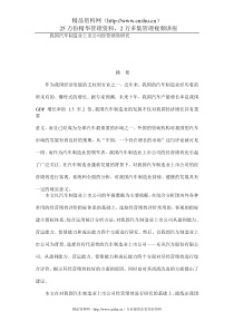 我国汽车制造业上市公司经营绩效研究（DOC45页）