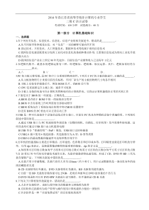 2014年二级C省等级考试笔试卷(已核对)