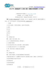 2014年二级建造师《公路工程》真题及答案解析(文字版)