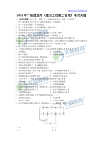 2014年二级建造师《建设工程施工管理》真题与答案解析