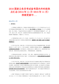 2016国家公务员考试备考国内外时政热点汇总(2014年11月-2015年11月)持续更新中