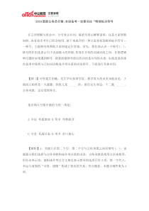 2016国家公务员行测言语备考一定要关注“特效标点符号