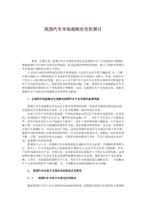 我国汽车市场战略定位的探讨