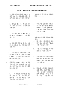 2014年人教版三年级上册数学应用题磨题说卷