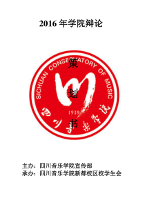 2016学院辩论活动策划