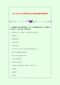 2014年会计从业资格考试会计基础试题和答案解析