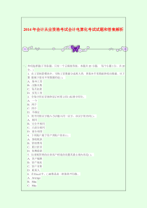 2014年会计从业资格考试会计电算化考试试题和答案解析