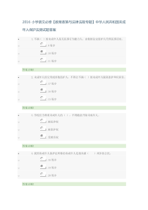 2016小学语文必修未成年人保护法答案