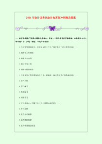 2014年会计证考试会计电算化冲刺卷及答案