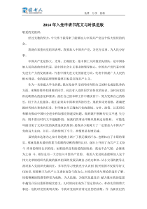 2014年入党申请书范文与时俱进版