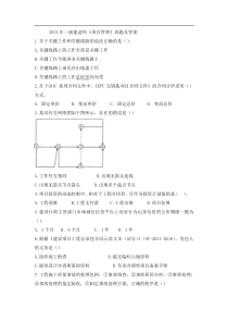 2014年全国一级建造师考试《建设工程项目管理》真题及解析