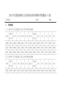 2014年全国县级统计人员岗位知识培训期末考核题卷(A卷)