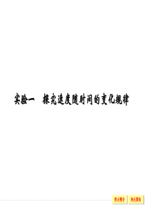2016届《创新设计》高考物理(江苏专用)大一轮复习精讲课件实验1探究速度随时间的变化规律