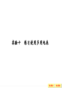 2016届《创新设计》高考物理(浙江专用)大一轮复习精讲课件实验10练习使用多用电表