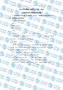 2014年全国硕士研究生入学统一考试计算机专业基础综合真题
