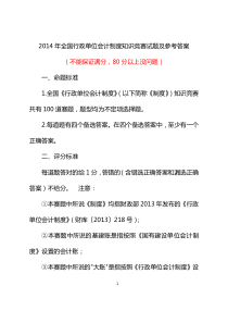 2014年全国行政单位会计制度知识竞赛及参考答案