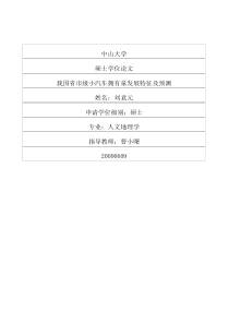 我国省市级小汽车拥有量发展特征及预测